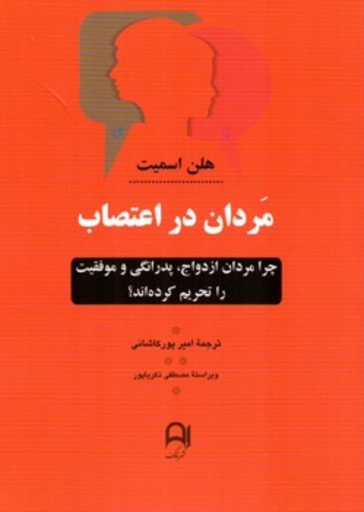 تصویر  مردان در اعتصاب (رقعی-شمیز)